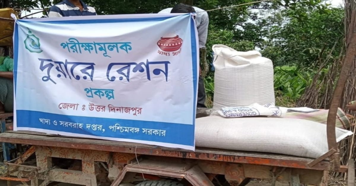 Millions of KhadyaSathi scheme subscribers get free ration(খাদ্যসাথী প্রকল্পের লক্ষ লক্ষ গ্রাহক বিনামূল্যে রেশন পান)