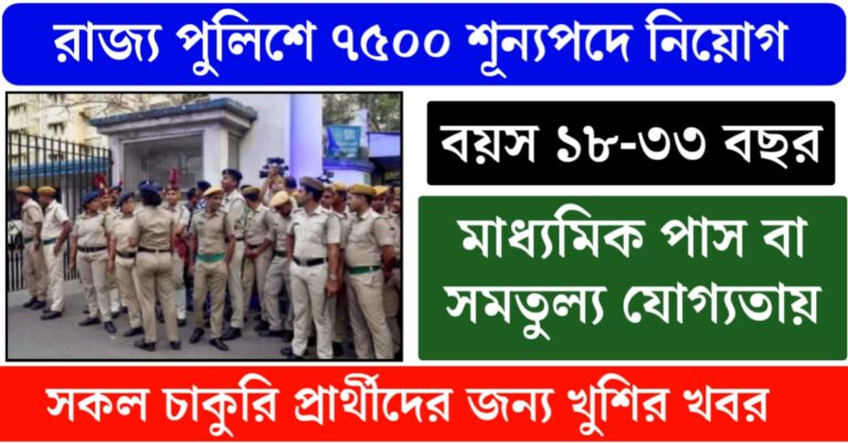 7500 Police Constable Recruitment 2025(৭৫০০ পুলিশ কনস্টেবল নিয়োগ ২০২৫)
