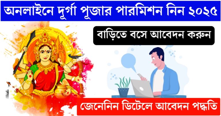 No more worries about Durga Puja permission!(দুর্গাপূজার অনুমতি নিয়ে আর কোনো চিন্তা নেই!)