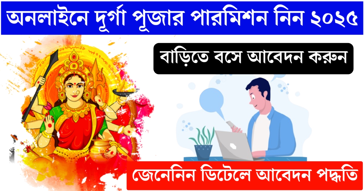 No more worries about Durga Puja permission!(দুর্গাপূজার অনুমতি নিয়ে আর কোনো চিন্তা নেই!)