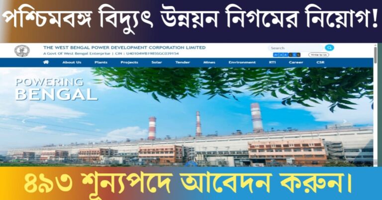 West Bengal Power Development Corporation Recruitment 2025(পশ্চিমবঙ্গ বিদ্যুৎ উন্নয়ন নিগম নিয়োগ ২০২৫)