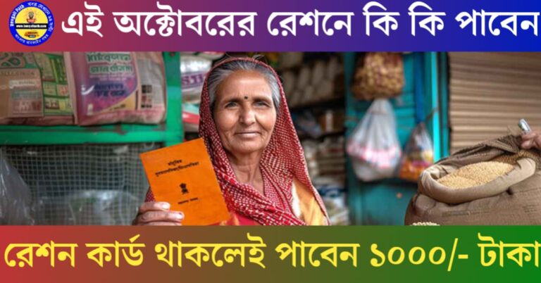 Additional items are being provided in ration during the month of Puja(পুজোর মাসে রেশনে দেওয়া হচ্ছে অতিরিক্ত দ্রব্যাদি)