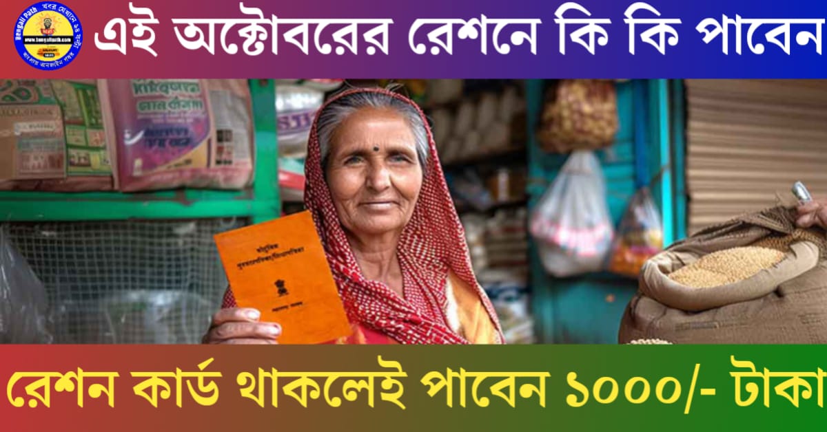 Additional items are being provided in ration during the month of Puja(পুজোর মাসে রেশনে দেওয়া হচ্ছে অতিরিক্ত দ্রব্যাদি)