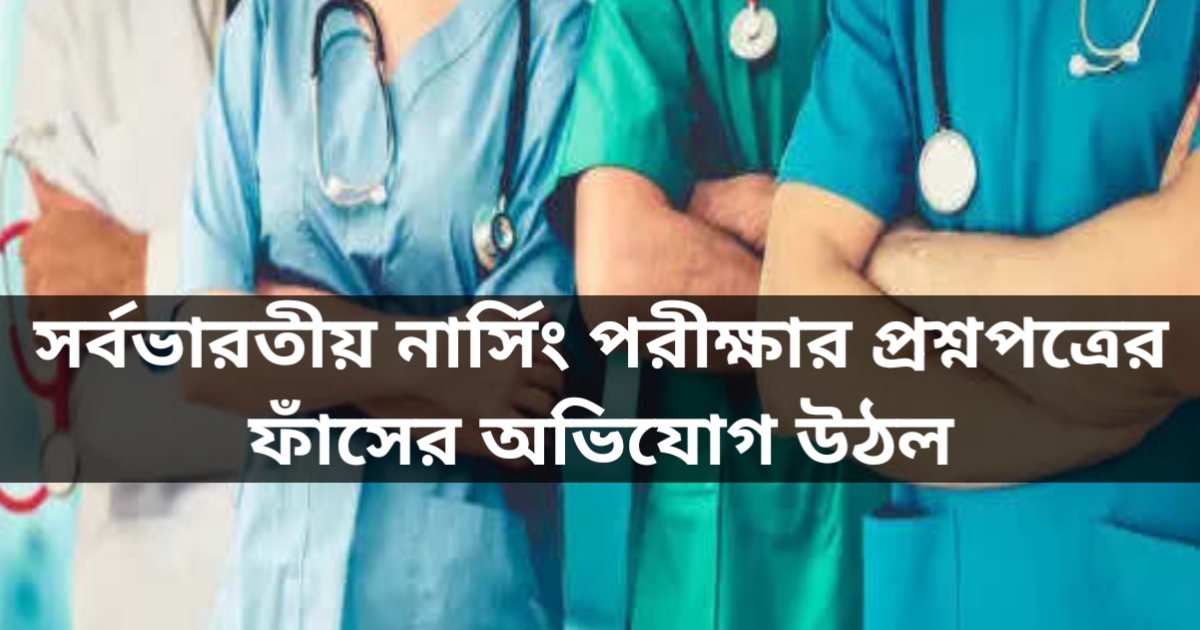 Allegations of AIIMS All India Nursing Recruitment Exam question paper leak, impact on nursing exam.(এইমসের সর্বভারতীয় নার্সিং নিয়োগ পরীক্ষার প্রশ্নপত্র ফাঁসের অভিযোগ, নার্সিং পরীক্ষায় প্রভাব।)