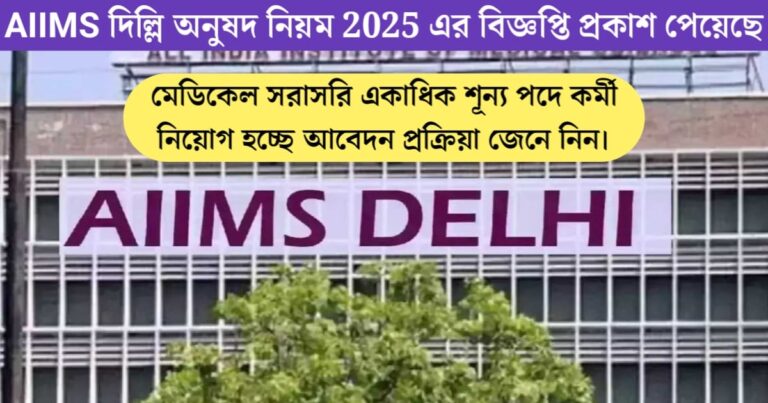 AIIMS Delhi Faculty Recruitment 2025 Notification Released(AIIMS দিল্লি অনুষদ নিয়োগ 2025 বিজ্ঞপ্তি প্রকাশ)
