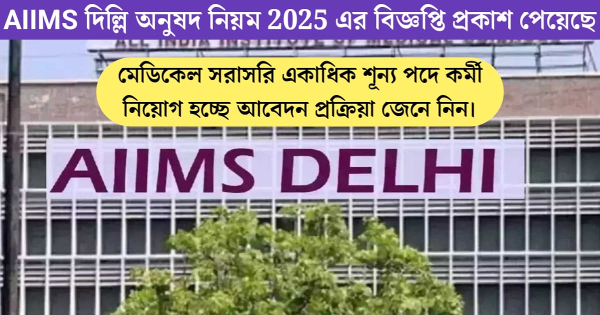 AIIMS Delhi Faculty Recruitment 2025 Notification Released(AIIMS দিল্লি অনুষদ নিয়োগ 2025 বিজ্ঞপ্তি প্রকাশ)
