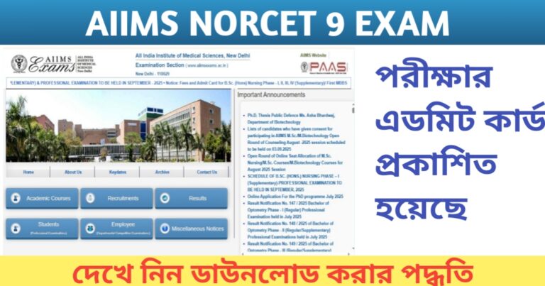 AIIMS NORCET 9 exam admit card released(AIIMS NORCET 9 পরীক্ষার এডমিট কার্ড প্রকাশিত হয়েছে)