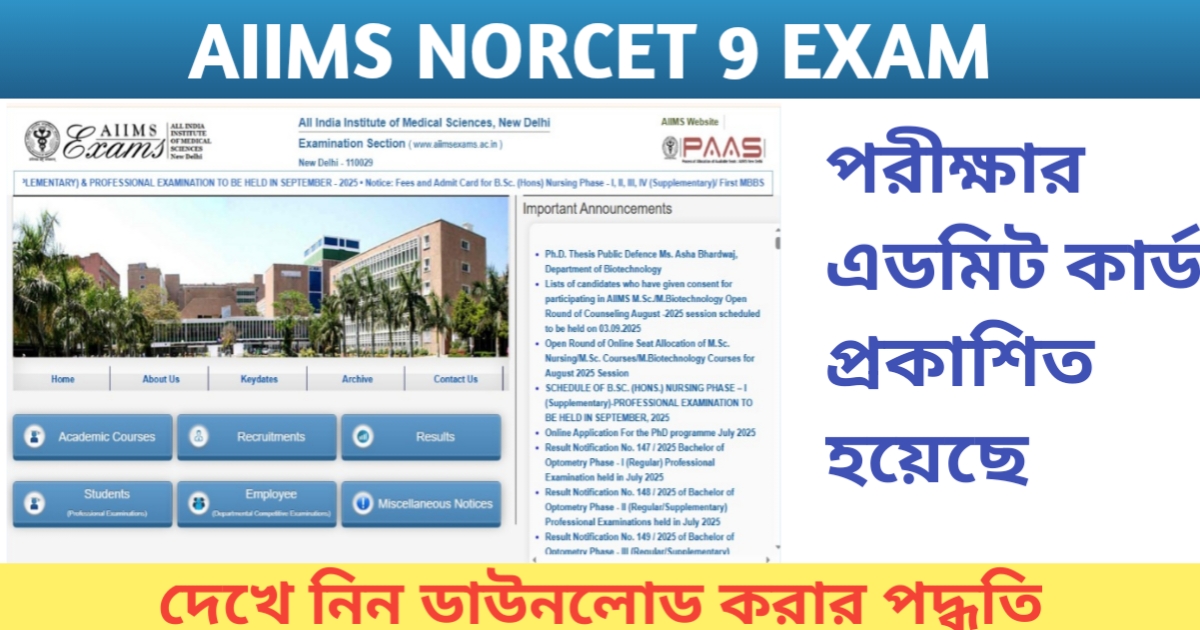AIIMS NORCET 9 exam admit card released(AIIMS NORCET 9 পরীক্ষার এডমিট কার্ড প্রকাশিত হয়েছে)