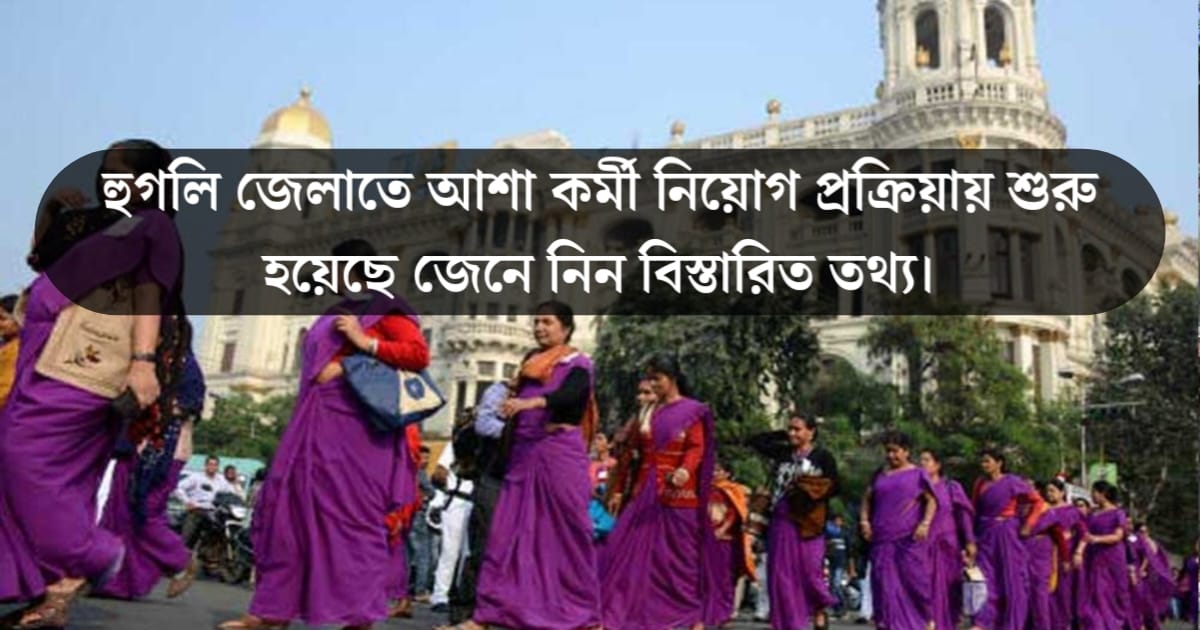 The recruitment process for ASHA workers has started in Hooghly district! Know the detailed information about the application process, qualifications, salary.(হুগলি জেলাতে আশা কর্মী নিয়োগ প্রক্রিয়া শুরু হয়েছে! জেনে নিন আবেদন প্রক্রিয়ার, যোগ্যতা, বেতন বিস্তারিত তথ্য।)