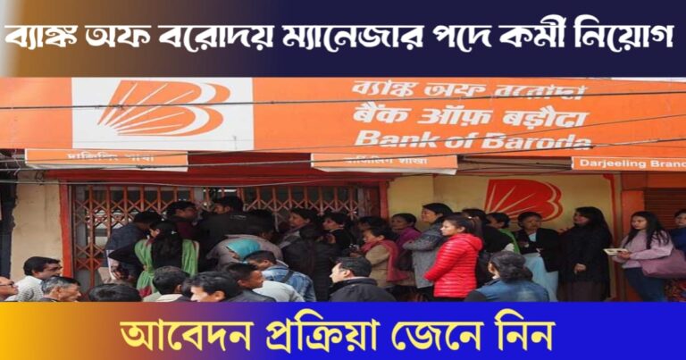 Bank of Baroda has published a recruitment (ব্যাংক অফ বরোদা নিয়োগ বিজ্ঞপ্তি প্রকাশ করেছে।)