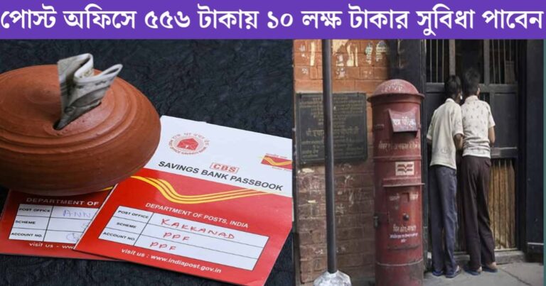 Benefit of Rs. 10 lakh at post office for Rs. 565(পোস্ট অফিসে ৫৬৫ টাকায় ১০ লক্ষ টাকার সুবিধা)