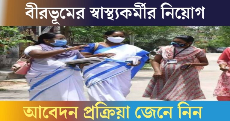 Birbhum Health Worker Recruitment Notice(বীরভূমে স্বাস্থ্যকর্মী নিয়োগের বিজ্ঞপ্তি)