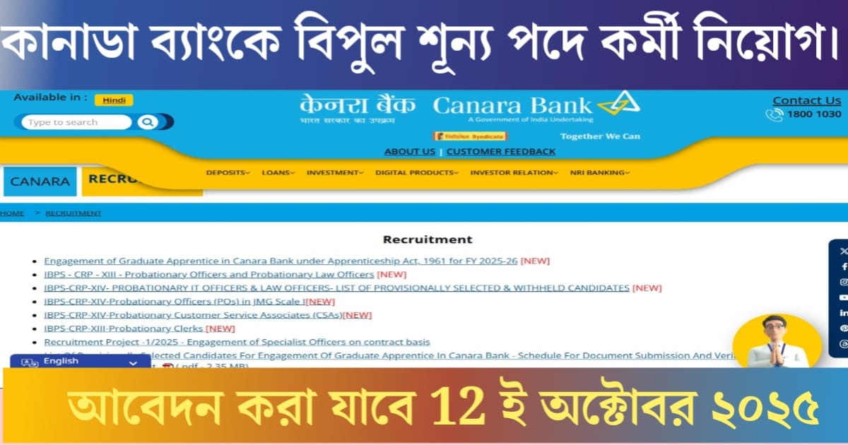 Canara Bank is recruiting for a huge number of vacancies.(ক্যানারা ব্যাংকে বিপুল শূন্যপদে কর্মী নিয়োগের)