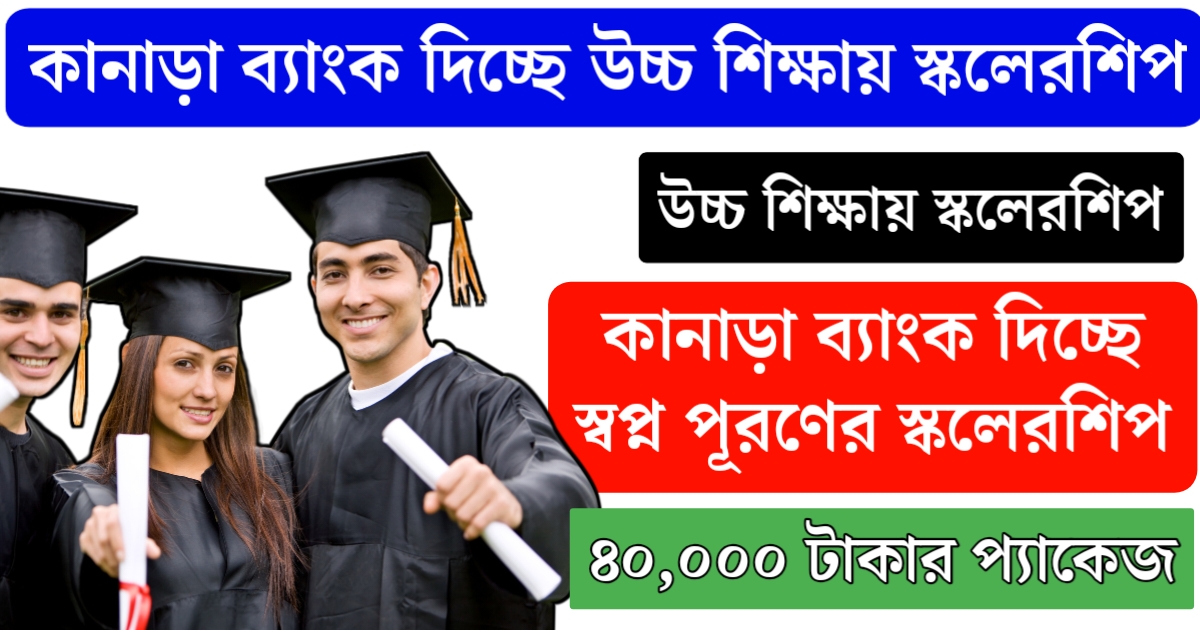 Canara Bank Scholarship 2025, Eligibility, Application Process(কানাড়া ব্যাংক  স্কলারশিপের ২০২৫, যোগ্যতা, আবেদন প্রক্রিয়া)