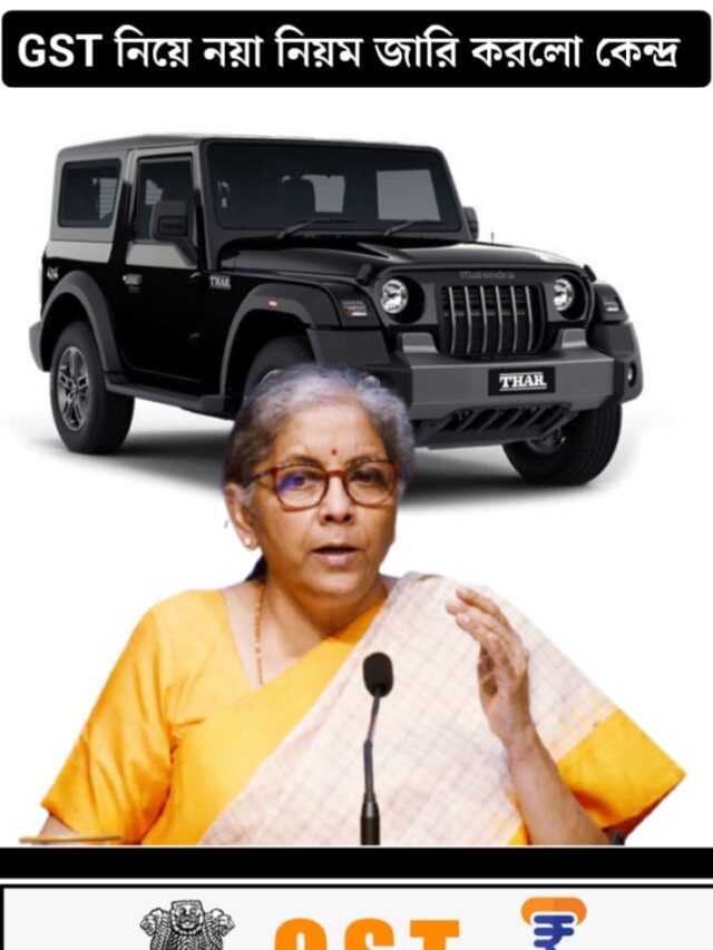 নয়া GST নিয়ম কার্যকর হওয়ার ফলে অবিশ্বাস্য সস্তা হচ্ছে এইসব গাড়ি-বাইক, দেখে নিন তালিকা!