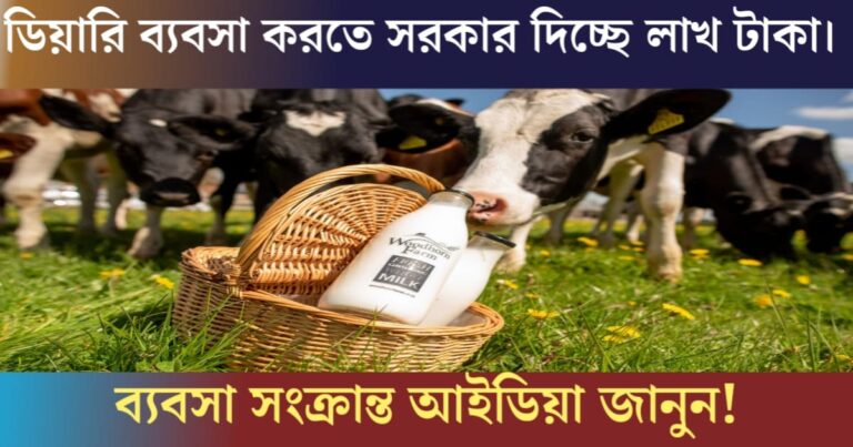 The government is giving millions of taka to start the dairy business.(ডেয়ারি ব্যবসা করতে সরকার দিচ্ছে লাখ লাখ টাকা)