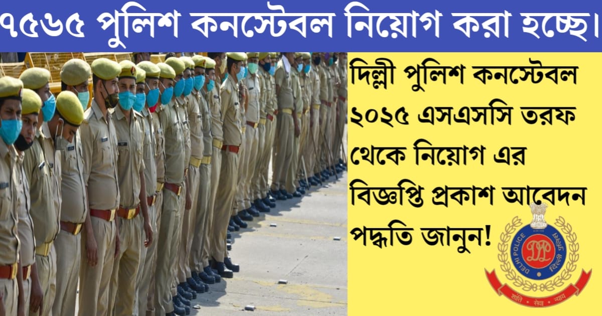 Delhi Police Constable Recruitment 2025(দিল্লি পুলিশ কনস্টেবল নিয়োগ ২০২৫)
