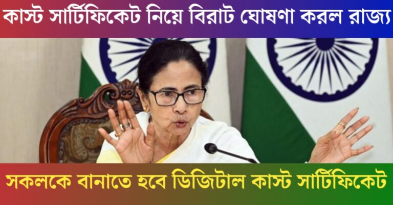 New government guidelines require everyone to create a new digital caste certificate(সরকারের নতুন নির্দেশিকা সকলকে বানিয়ে ফেলতে হবে নতুন ডিজিটাল কাস্ট সার্টিফিকেট)