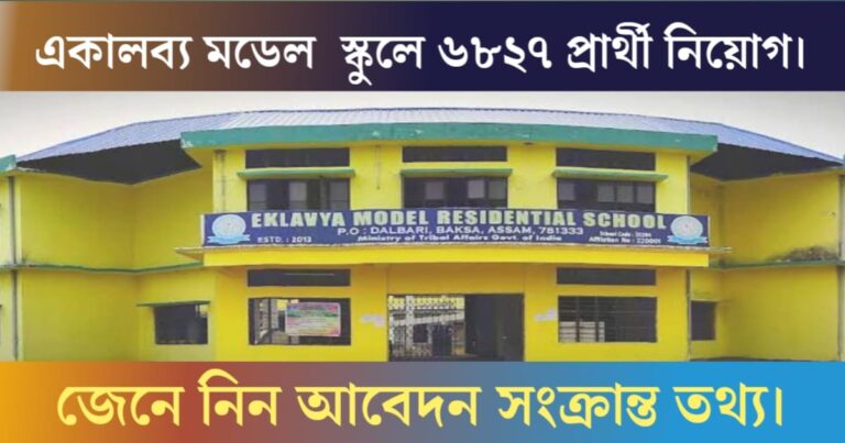 Recruitment for various posts in Eklavya Model Residential School(একলব্য মডেল রেসিডেন্সিয়াল স্কুলে বিভিন্ন পদে জন্য নিয়োগ)