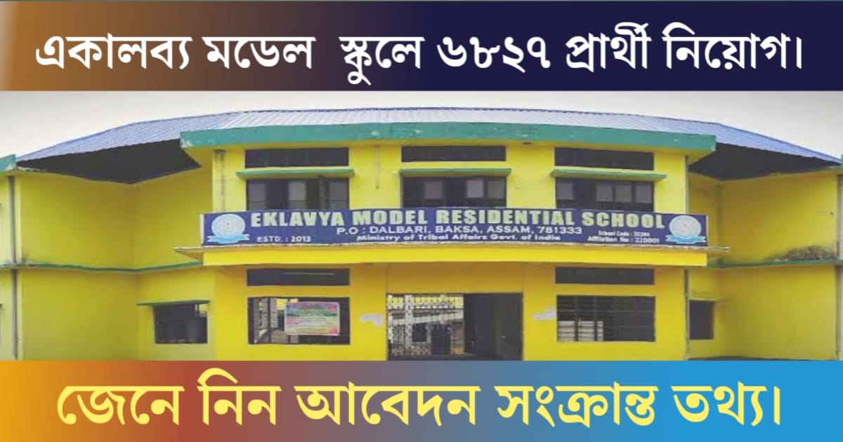 Recruitment for various posts in Eklavya Model Residential School(একলব্য মডেল রেসিডেন্সিয়াল স্কুলে বিভিন্ন পদে জন্য নিয়োগ)