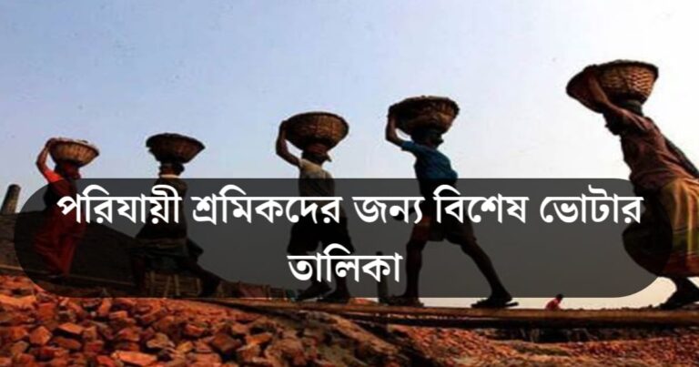 Election Commission orders district magistrates to prepare special voter list for migrant workers(জেলাশাসকদের কাছে নির্বাচন কমিশনের নির্দেশ; পরিযায়ী শ্রমিকদের জন্য বিশেষ ভোটার তালিকা)