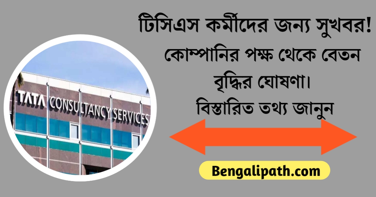 Good news for TCS employees, the company has announced a salary increase.(টিসিএসের কর্মীদের জন্য সুখবর, কোম্পানি পক্ষ থেকে বেতন বৃদ্ধির ঘোষণা।)