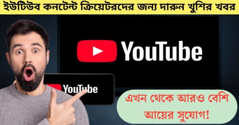 Great news for YouTube content creators(ইউটিউব কনটেন্ট ক্রিয়েটরদের জন্য দারুন সুখবর)