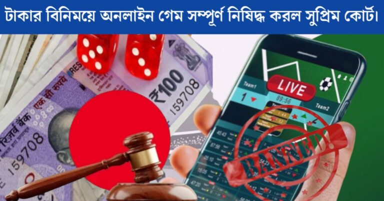 How legal is the law banning online games for money?(টাকার বিনিময়ে অনলাইন গেম নিষিদ্ধ করার আইন কতটা বৈধ)