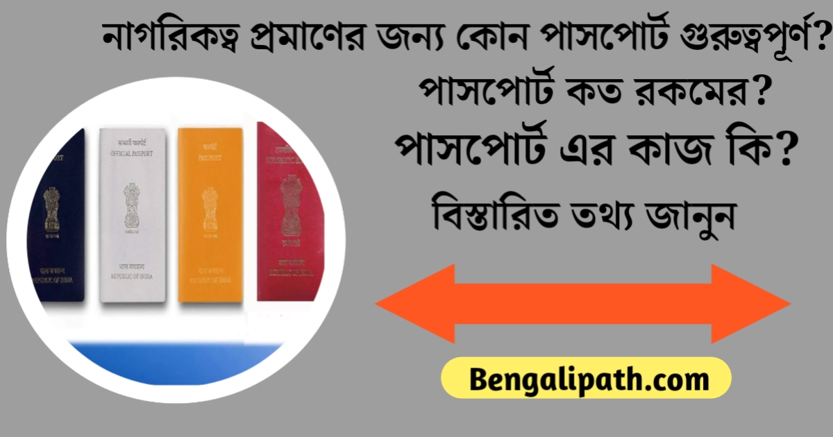 How many types of passports are there, and what is the purpose of each passport?(পাসপোর্ট কত রকমের, কোন পাসপোর্টের কি কাজ?)