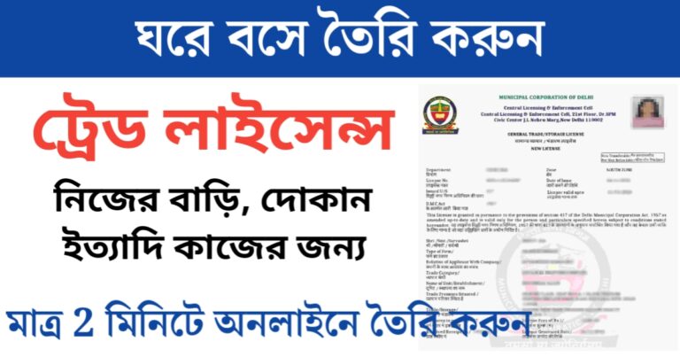 How to apply for a trade license from home(ঘরে বসে ট্রেড লাইসেন্সের জন্য আবেদন করবেন কিভাবে)