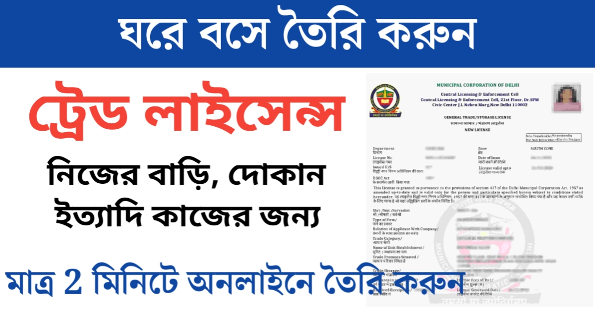 How to apply for a trade license from home(ঘরে বসে ট্রেড লাইসেন্সের জন্য আবেদন করবেন কিভাবে)