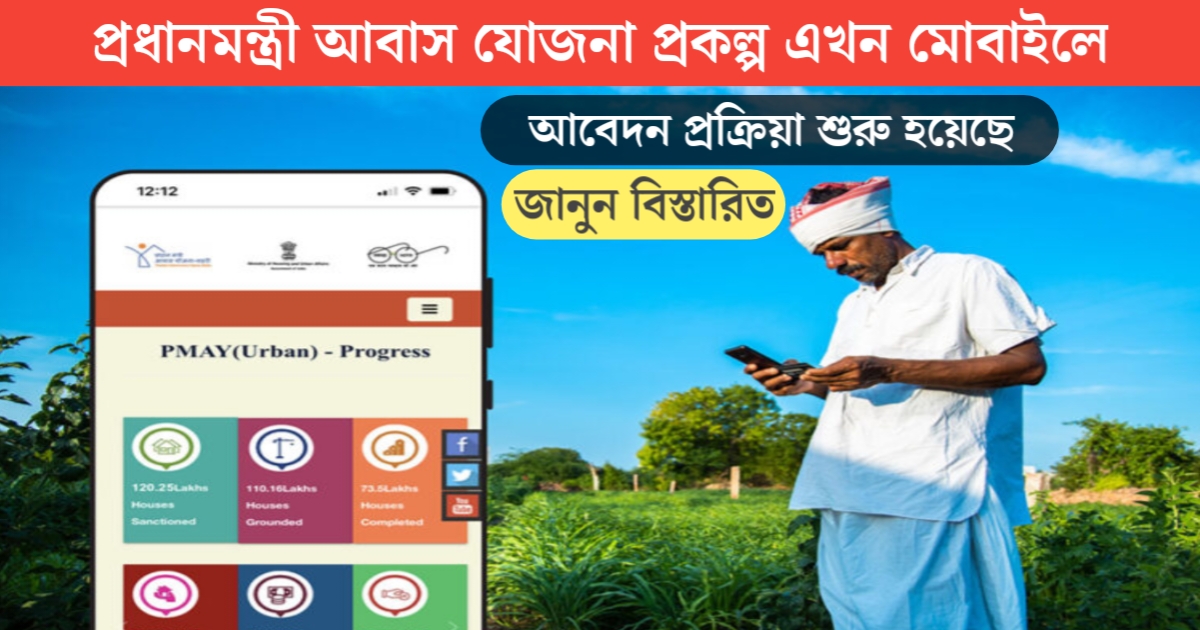 How to apply for Pradhan Mantri Awas Yojana scheme on mobile?(প্রধানমন্ত্রী আবাস যোজনা প্রকল্পে কিভাবে মোবাইলে আবেদন করবেন?)