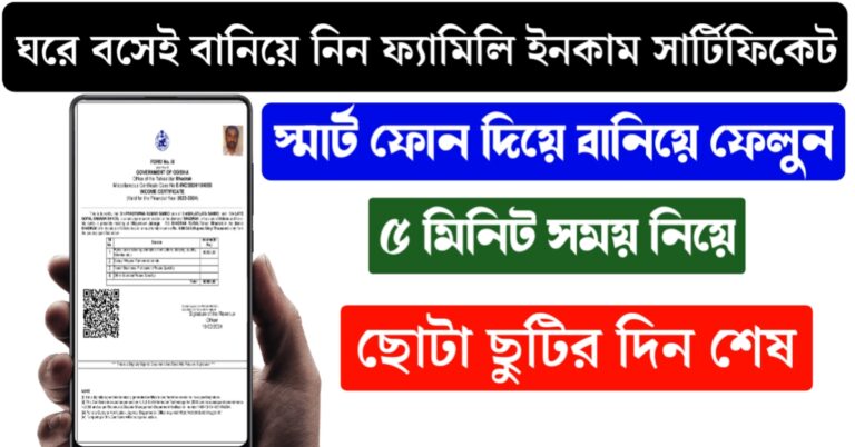 How to apply online for Annual Family Income Certificate​(Annual Family Income Certificate​ এর জন্য অনলাইনে আবেদন করবেন কিভাবে​)