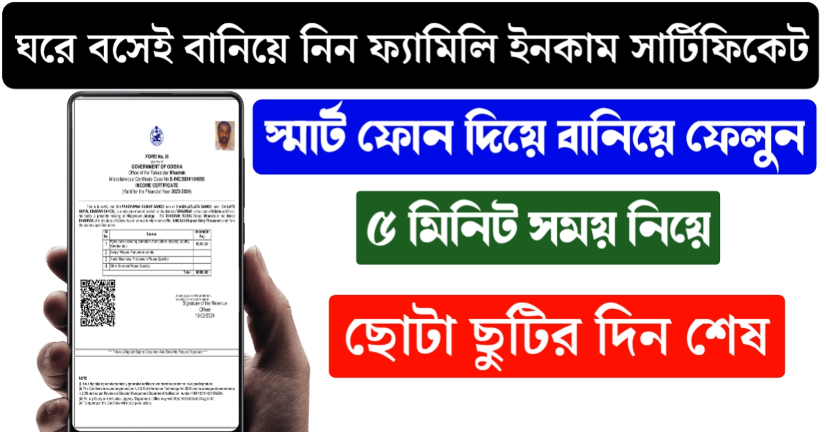How to apply online for Annual Family Income Certificate​(Annual Family Income Certificate​ এর জন্য অনলাইনে আবেদন করবেন কিভাবে​)