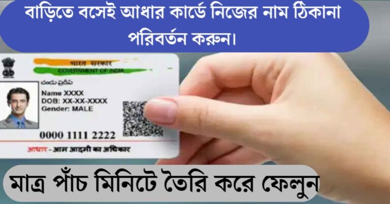 How to change your name or address in Aadhaar card from home?(বাড়িতে বসেই আধার কার্ডে নিজের নাম বা ঠিকানা কিভাবে পরিবর্তন করবেন?)
