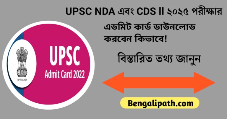 How to download UPSC NDA and CDS II 2025 exam admit card(UPSC NDA এবং CDS II ২০২৫ পরীক্ষার এডমিট কার্ড ডাউনলোড করবেন কিভাবে)