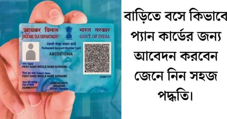 How to apply for PAN card from home? Know the easy and correct method(বাড়িতে বসে কিভাবে প্যান কার্ডের জন্য আবেদন করবেন? জেনে নিন সহজ ও সঠিক পদ্ধতি)