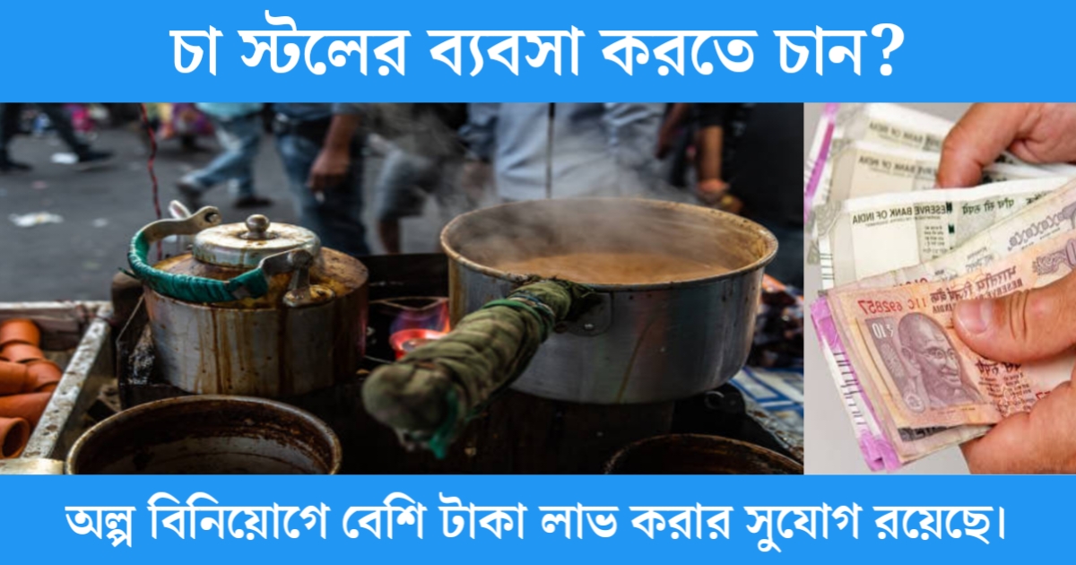 How to start a tea stall business in India(কীভাবে ভারতে চা স্টল ব্যবসা শুরু করবেন)
