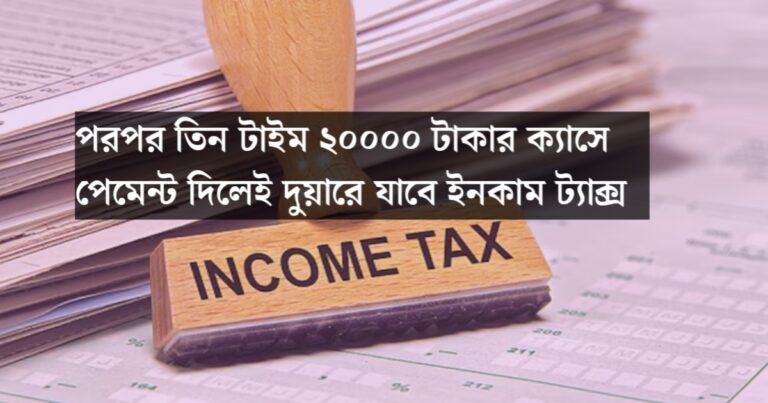 Income Tax Penalty: 100 percent penalty if you pay 20,000 taka in cash three times in a row(Income Tax Penalty: পরপর তিন টাইম ২০,০০০ টাকা ক্যাশে পেমেন্ট দিলেই ১০০ শতাংশ পেনাল্টি)
