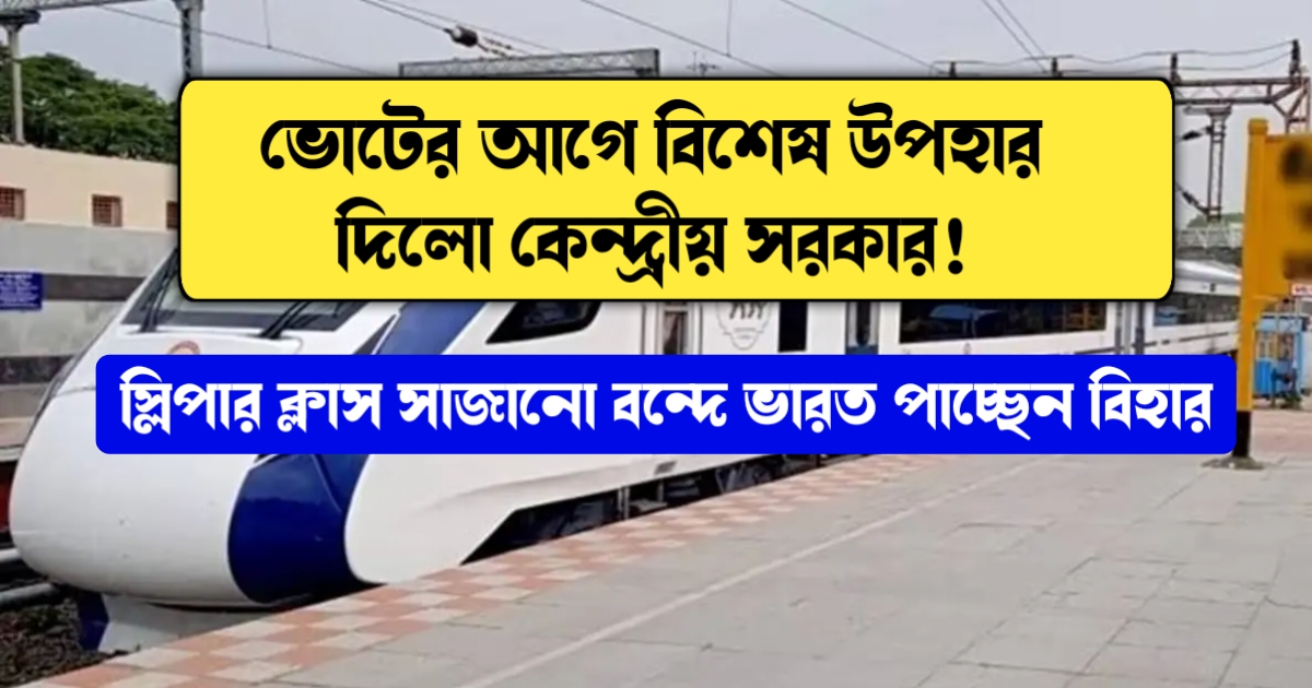 India gets special gift from Bihar ahead of elections, thanks to sleeper-linked bandh(স্লিপার যুক্ত বন্দে ভারত পাচ্ছে বিহার, ভোটের আগেই বিশেষ উপহার )