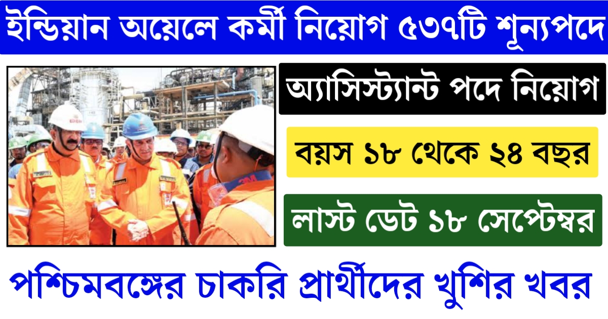 Indian Oil Pipeline Division publishes recruitment notification for multiple vacancies(ইন্ডিয়ান অয়েলের পাইপলাইন ডিভিশনে একাধিক শূন্যপদে নিয়োগ বিজ্ঞপ্তি প্রকাশ)
