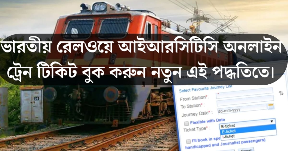 Indian Railways IRCTC brings new rules for online train booking(ভারতীয় রেলওয়ে আইআরসিটিসি অনলাইন টেন বুকিং আনা হলো নতুন নিয়ম)