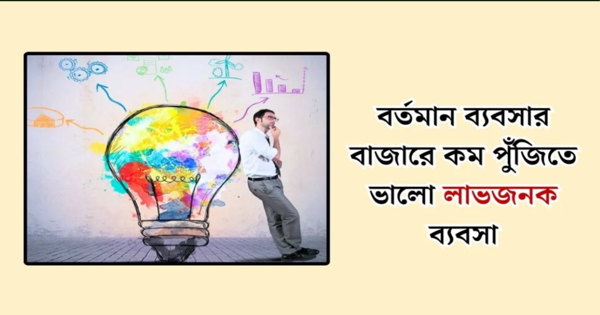 Invest 25 thousand taka and earn 50 thousand taka in this business(২৫ হাজার টাকা ইনভেস্ট করে আয় করুন ৫০ হাজার টাকা এই ব্যবসা)
