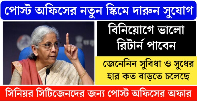 Invest in Post Office Senior Citizen Savings Scheme(পোস্ট অফিসের সিনিয়র সিটিজেন সেভিংস স্কিমে বিনিয়োগ)
