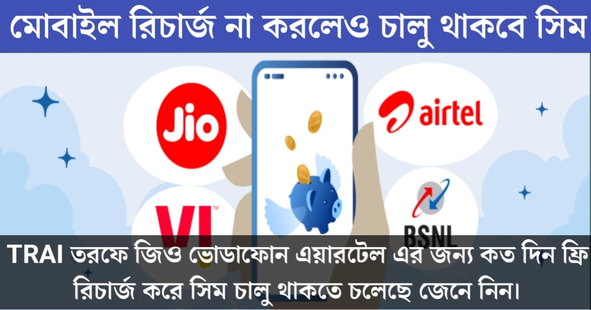 SIM will remain active even if not recharged, TRAI has announced how long SIM cards will remain active after free recharge for Jio, Vodafone and Airtel.(রিচার্জ না করালেও চালু থাকবে সিম, TRAI তরফে জিও, ভোডাফোন এয়ারটেলের জন্য কতদিন ফ্রি রিচার্জ করে সিম কার্ড চালু থাকতে চলেছে।)
