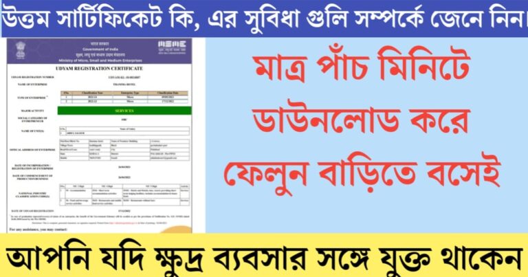 What is Udyam Certificate? Know more about its benefits and application process(Udyam সার্টিফিকেট কি? এর সুবিধা এবং আবেদন পদ্ধতি সম্পর্কে জেনে নিন বিস্তারিত)