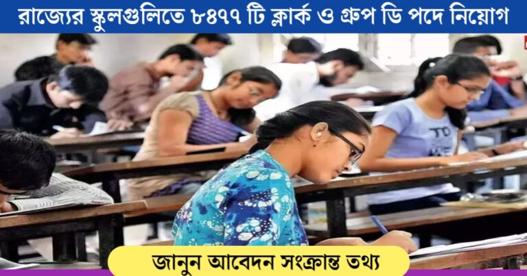 Know the recruitment notification for 8,477 clerks and group D posts in state schools(রাজ্যের স্কুলগুলোতে ৮,৪৭৭ ক্লার্ক ও গ্রুপ ডি নিয়োগ বিজ্ঞপ্তি প্রকাশ, জানুন)