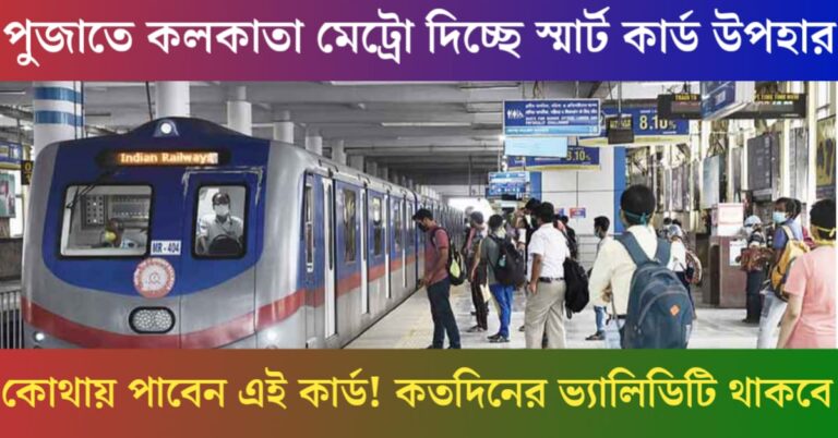 Kolkata Metro is giving gifts(কলকাতা মেট্রোর তরফ থেকে দিচ্ছে উপহার)