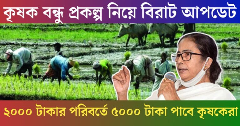Good news on the Krishak Bandhu project!(কৃষক বন্ধু প্রকল্পে সুখবর!)