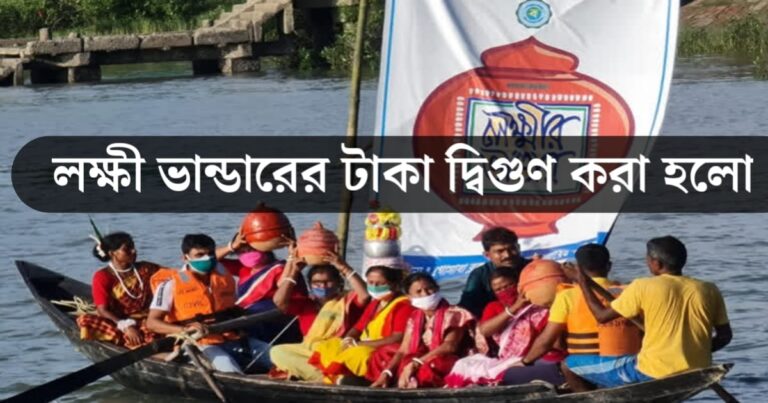 Lakshmi Bhandar money doubled for women(লক্ষ্মীর ভান্ডারের টাকা বাড়িয়ে দ্বিগুণ করা হলো, মহিলাদের)